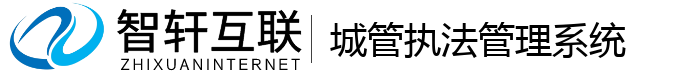 城管执法管理系统